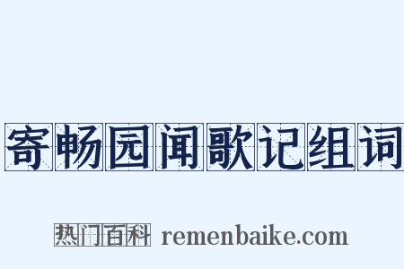 寄畅园闻歌记组词是什么意思的图片